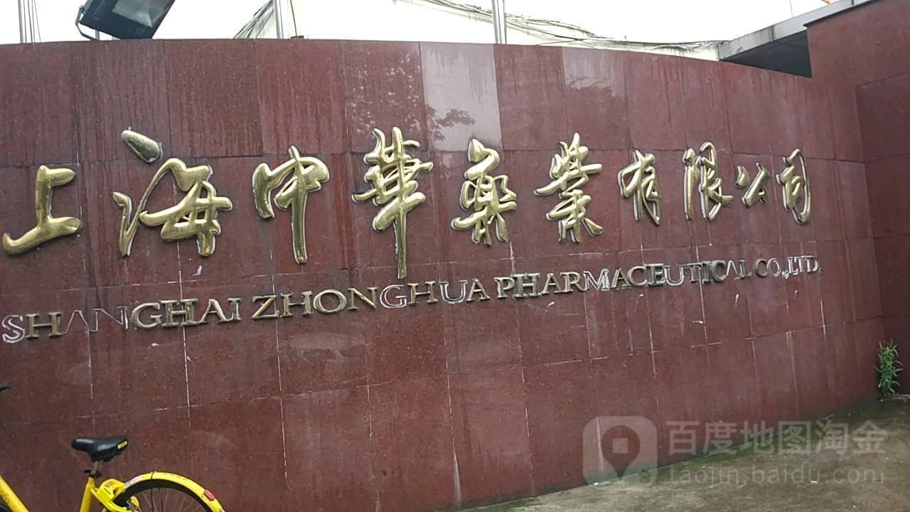中华药业